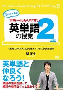 世界一わかりやすい英単語の授業２ | 宅配DVDレンタルのTSUTAYA DISCAS