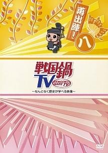 戦国鍋TV～なんとなく歴史が学べる映像～再出陣！ | 宅配DVDレンタル