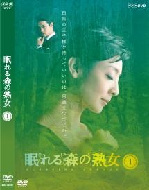 眠れる森の熟女 DVD-BOX 草刈民代 瀬戸康史 Amazon.co.jp: 眠れる森の熟女 DVD-BOX(本編3枚組) : 草刈民代