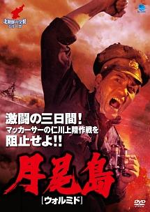 実質未使用DVD   廃墟探索部　北朝鮮 チェ・チャンス主演】北朝鮮の全貌シリーズ 月尾島[ウォルミド