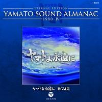 宇宙戦艦ヤマト】 ETERNAL EDITION YAMATO SOUND ALMANAC 1980-4
