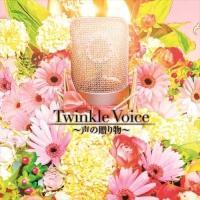 Twinkle Voice`̑蕨`