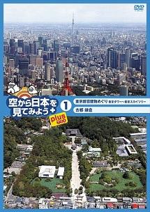 空 から 人気 日本 を 見 て みよう dvd レンタル