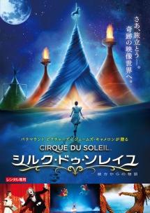 シルク・ドゥ・ソレイユ　彼方からの物語を観る