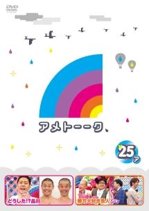 アメトーークｄｖｄ２５ ア 宅配レンタルのtsutaya Discas