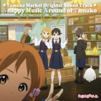 ܂܁[ IWiETEhgbN Snappy Music Around of Tamako