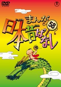 まんが日本昔ばなし 第58巻 アニメ 宅配レンタルのtsutaya Discas