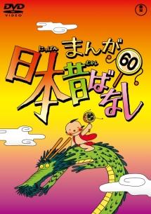 まんが日本昔ばなし DVD第1巻 | アニメ | 宅配DVDレンタルのTSUTAYA DISCAS