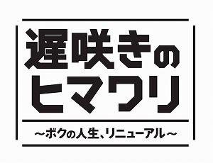生田斗真主演】遅咲きのヒマワリ～ボクの人生、リニューアル～ 2