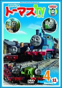 きかんしゃトーマス 新TVシリーズ<第11シリーズ> 1 | キッズビデオ