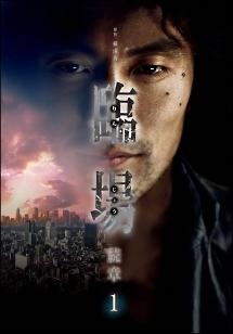 内野聖陽主演】臨場 続章 1巻 | 宅配DVDレンタルのTSUTAYA DISCAS