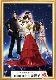 石原さとみ主演 霊能力者 小田霧響子の嘘 Vol 3 宅配レンタルのtsutaya Discas 石原さとみ主演 霊能力者 小田霧響子の嘘 Vol 3 宅配レンタルのtsutaya Discas