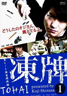 小沼雄一監督】凍牌～裏レート麻雀闘牌録～ Vol.1 | 宅配DVDレンタルのTSUTAYA DISCAS