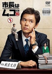 渡部篤郎主演】市長はムコ殿 (1) | 宅配DVDレンタルのTSUTAYA DISCAS