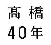 高橋40年【Disc.1&Disc.2】/高橋真梨子の画像・ジャケット写真