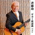 斉藤功 ギター歌謡曲 ベスト キング・ベスト・セレクト・ライブラリー2013