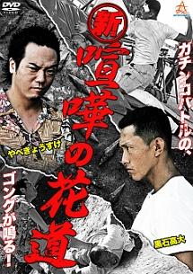 大阪最強伝説 喧嘩の花道 全5巻 DVD レンタル落ち Amazon.co.jp: 大阪最強伝説 喧嘩の花道 [DVD] : 奥田智彦, 矢部