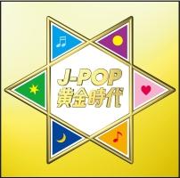 J-POP黄金時代/オムニバスの画像・ジャケット写真
