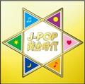J-POP黄金時代