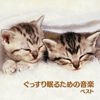 �������薰�邽�߂̉��y �x�X�g �L���O�E�x�X�g�E�Z���N�g�E���C�u�����[2013