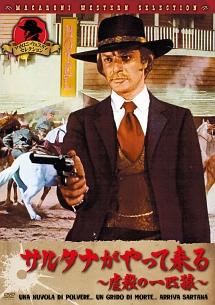 サルタナがやって来る　虐殺の一匹狼のサムネイル画像