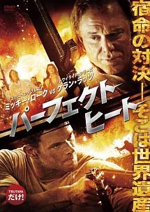 ケラン・ラッツ主演】パーフェクト・ヒート | 宅配DVDレンタルの