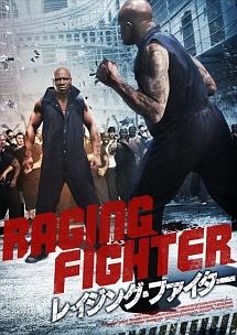 レイジング・ファイターのサムネイル画像