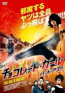 チョコレート・ガール　バッド・アス！！のサムネイル画像