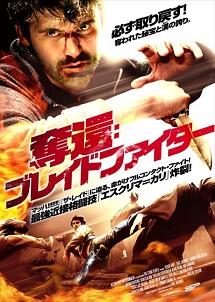 奪還：ブレイドファイターのサムネイル画像