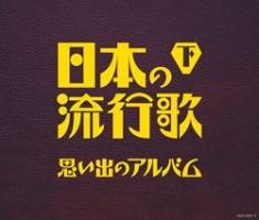 オムニバス】 日本の流行歌(下) 思い出のアルバム【Disc.3】 | 歌謡曲 | 宅配CDレンタルのTSUTAYA DISCAS