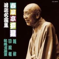 春風亭柳昇といえば、 DVD Amazon.co.jp: 春風亭柳昇といえば、 DVD 全5枚【NHKスクエア