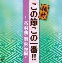 �ɕt�� ���̐߂��̈��!! �`���Q�ȁE�֓��ߕҁ`