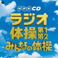 実用ベスト NHKCD ラジオ体操 第1・第2/みんなの体操 | 教材／知育