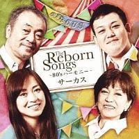 THE REBORN SONGS`80's n[j[`