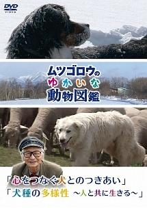 ムツゴロウのゆかいな動物図鑑』 シリーズ 「心をつなぐ犬とのつきあい