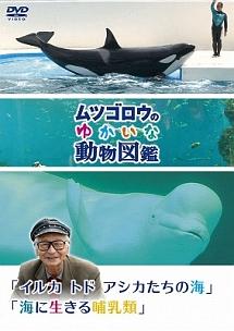 ムツゴロウのゆかいな動物図鑑』シリーズ「イルカ トド アシカたちの海