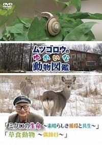 �w���c�S���E�̂䂩���ȓ����}�Ӂx�@�V���[�Y�@�u�~�N���̐����@�`�f���炵���z�Ƌ����`�v�@�u���H�����@�`�����ځ`�v