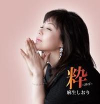 麻生しおり(麻生詩織)】 粋～すい～ | 歌謡曲 | 宅配CDレンタルのTSUTAYA DISCAS