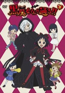 黒魔女さんが通る!! 第1巻 | アニメ | 宅配DVDレンタルのTSUTAYA DISCAS