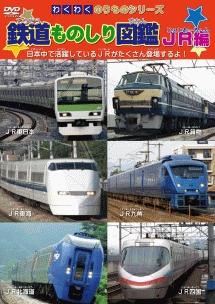 わくわくのりものシリーズ 鉄道ものしり図鑑 JR編 | キッズ