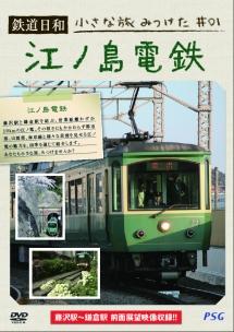 鉄道日和 小さな旅みつけた１ 江ノ島電鉄 | 宅配DVDレンタルのTSUTAYA DISCAS