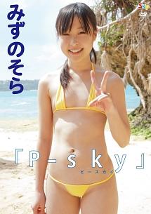 みずのそら／Ｐ－ｓｋｙ | 宅配DVDレンタルのTSUTAYA DISCAS