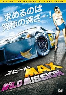 スピードＭＡＸ　ＷＩＬＤ　ＭＩＳＳＩＯＮのサムネイル画像
