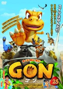 GON -ゴン- 1 | キッズビデオ | 宅配DVDレンタルのTSUTAYA DISCAS