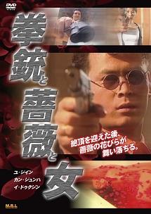 拳銃と薔薇と女のサムネイル