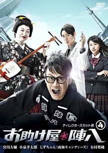 宮川大輔主演】お助け屋☆陣八1 | 宅配DVDレンタルのTSUTAYA DISCAS