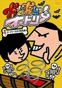 ���ǂ��ǃI�[�h���[�@���ցI�I�[�h���[�̃l�^���j��