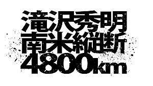 滝沢秀明 南米縦断 4800km DVD