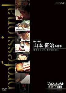 プロフェッショナル　仕事の流儀　日本料理人　山本征治の仕事　覚悟をもって、我が道を行くの画像・ジャケット写真