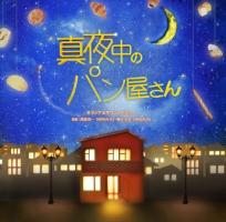 NHK BS プレミアムドラマ「真夜中のパン屋さん」/サントラ-TV(邦楽)の画像・ジャケット写真